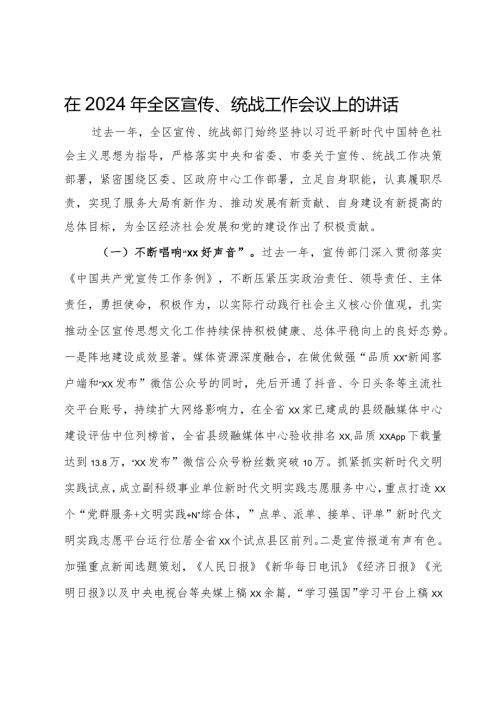 在2024年全区宣传、统战工作会议上的讲话.docx