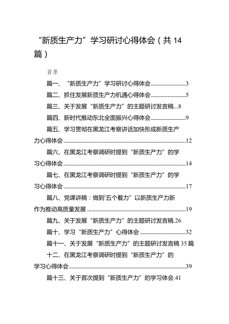“新质生产力”学习研讨心得体会14篇（完整版）.docx_第1页