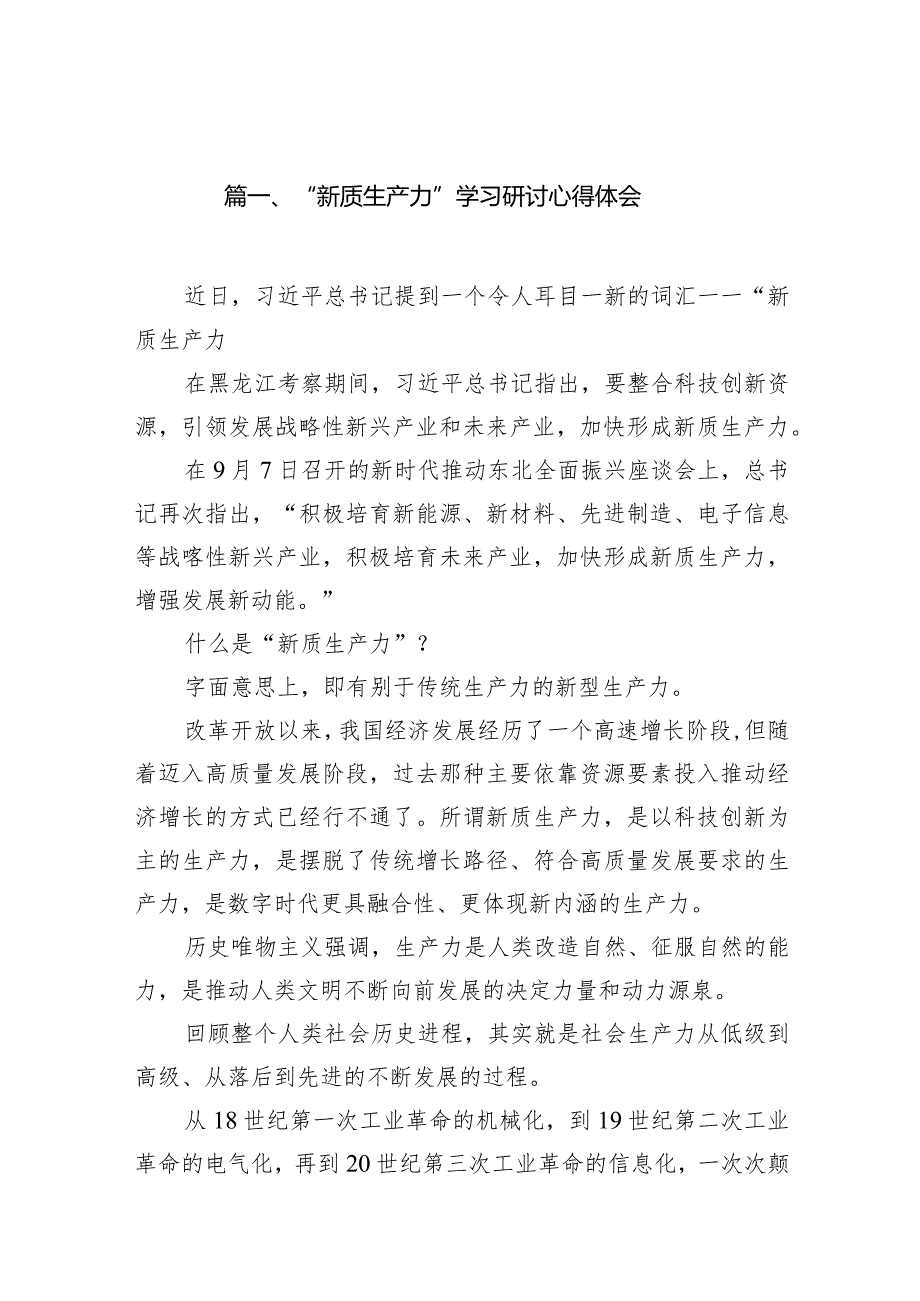 “新质生产力”学习研讨心得体会14篇（完整版）.docx_第3页