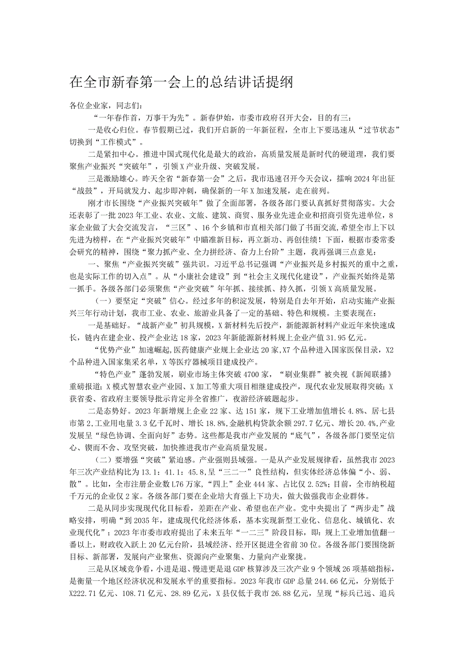 在全市新第一会上的总结讲话提纲.docx_第1页