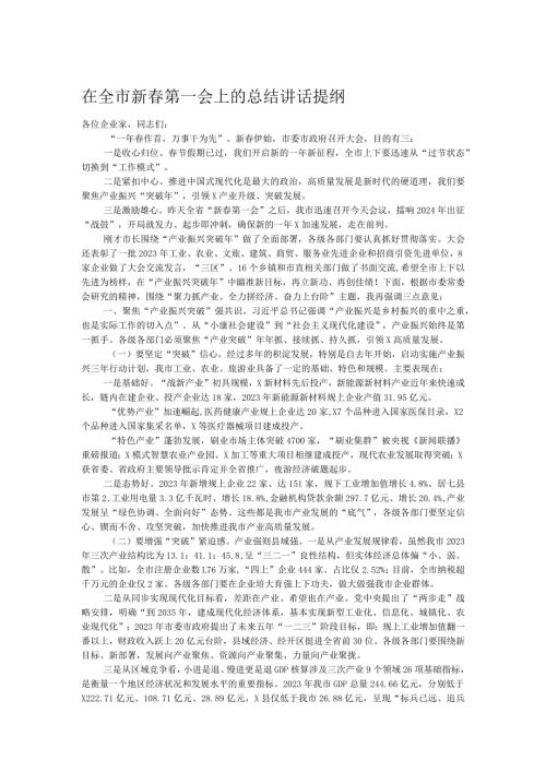 在全市新第一会上的总结讲话提纲.docx