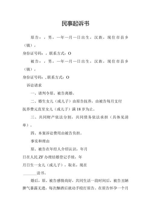 离婚起诉状范本 (2).docx