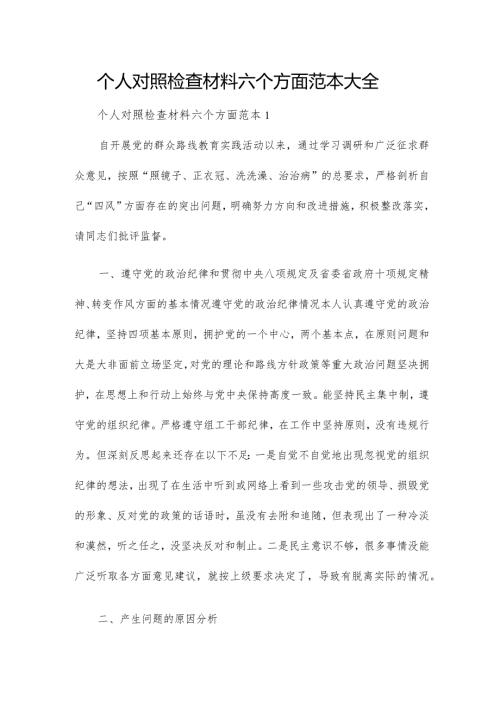 个人对照检查材料六个方面范本大全.docx