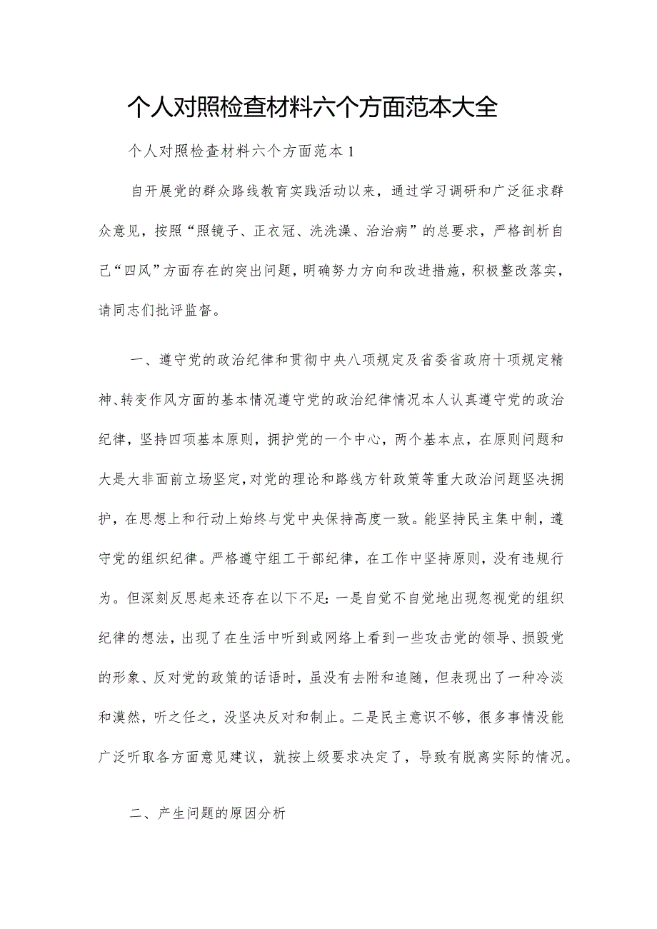 个人对照检查材料六个方面范本大全.docx_第1页