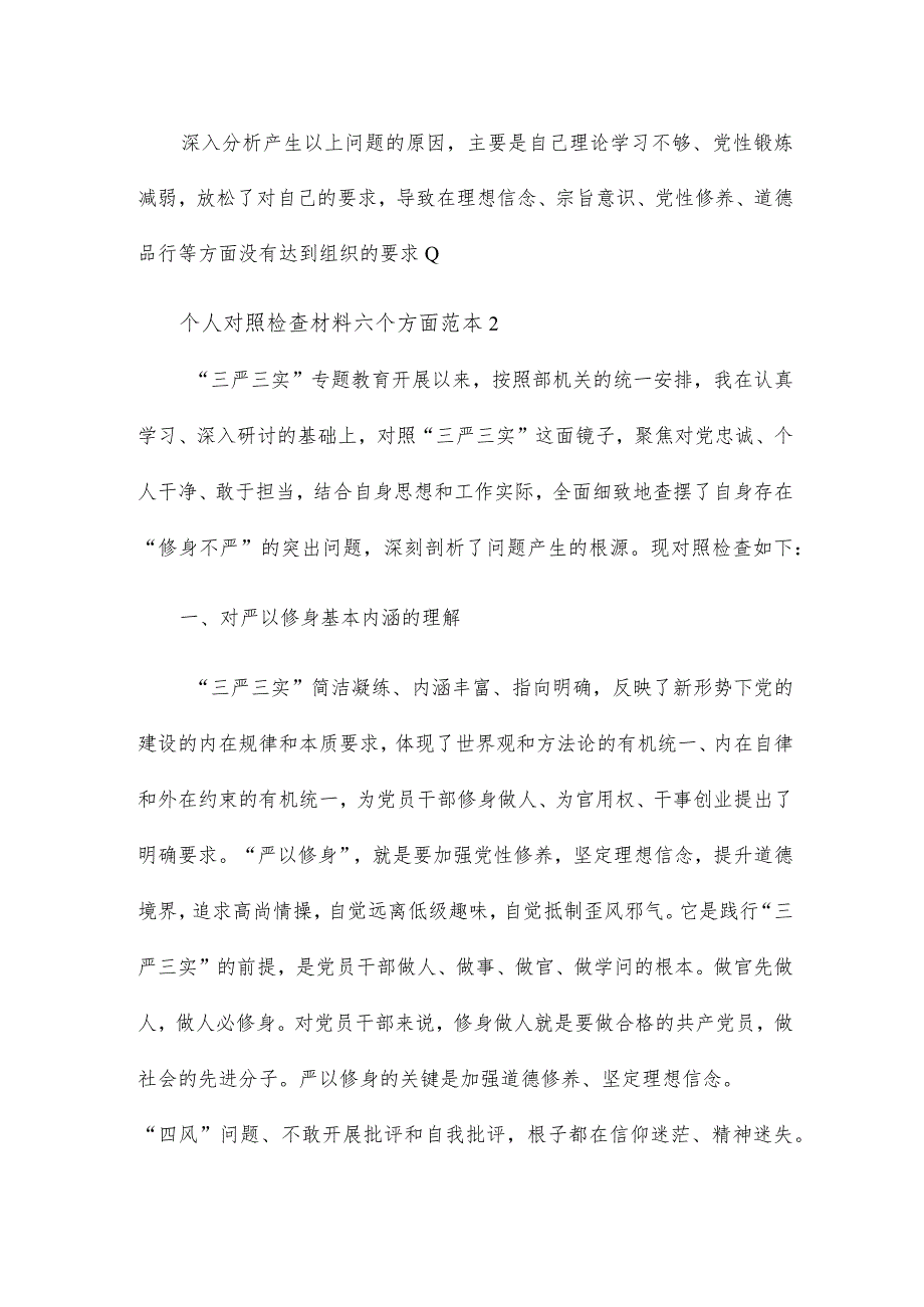 个人对照检查材料六个方面范本大全.docx_第2页