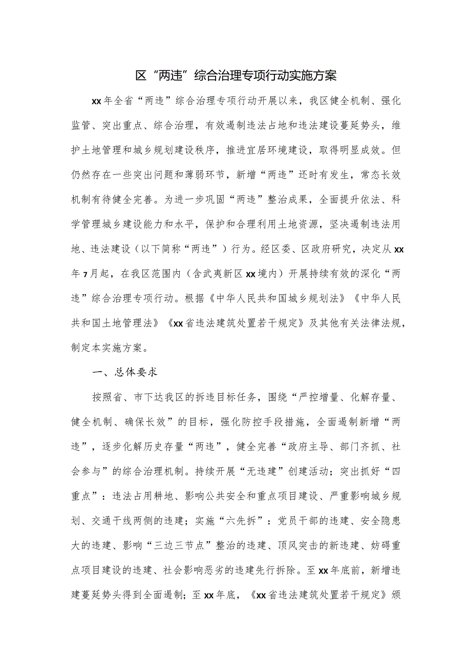 区“两违”综合治理专项行动实施方案.docx_第1页