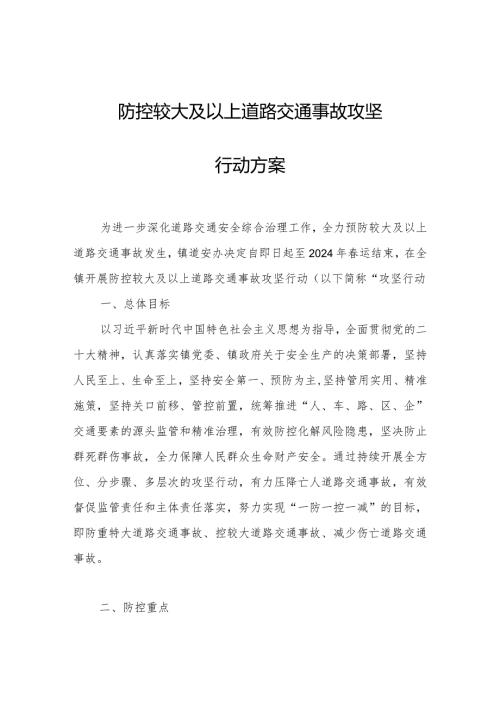 防控较大及以上道路交通事故攻坚行动方案.docx