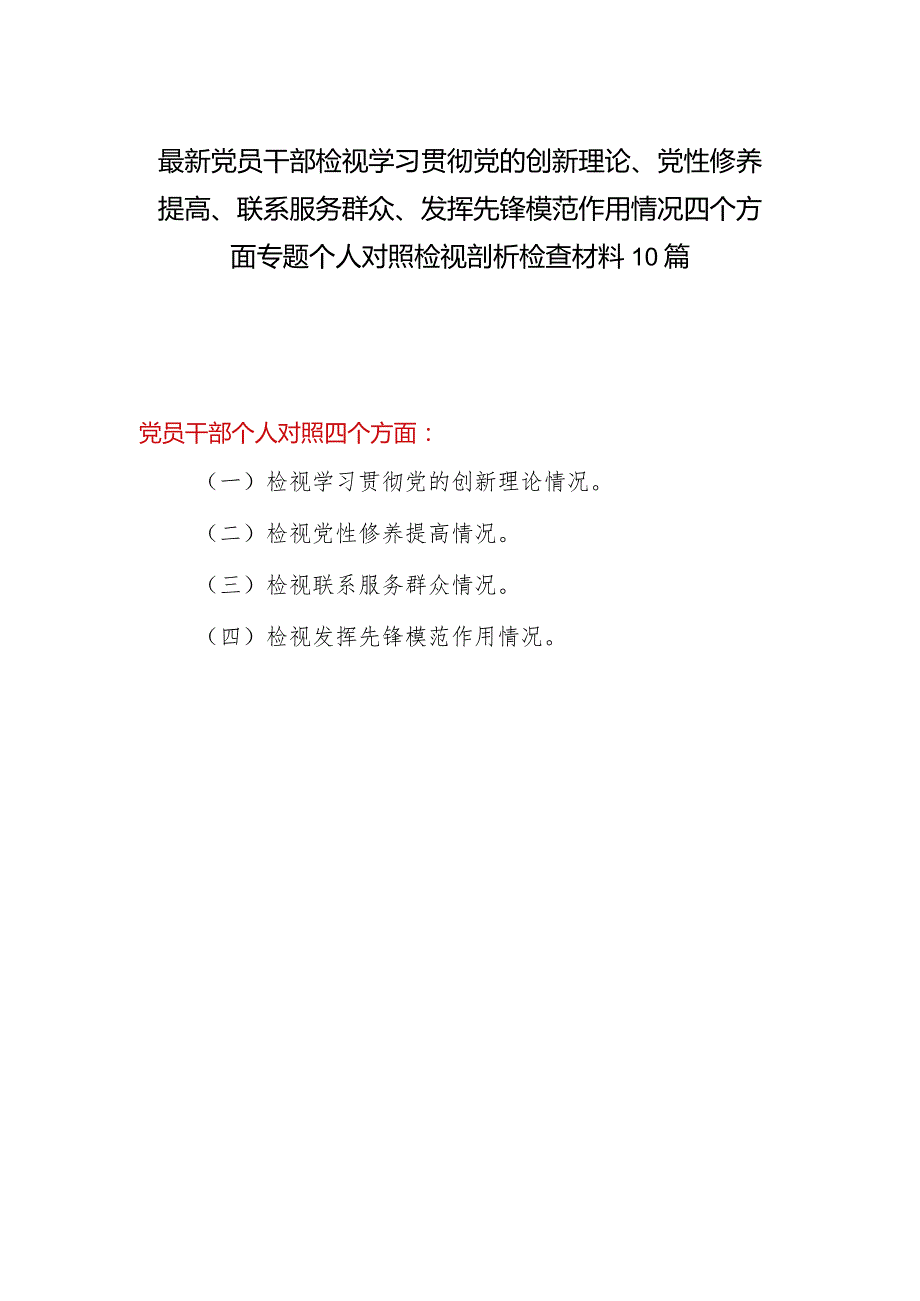 最新2024党员干部检视学习贯彻党的创新理论、党性修养提高、联系服务群众、发挥先锋模范作用情况四个方面个人对照检视剖析检查材料10篇.docx_第1页