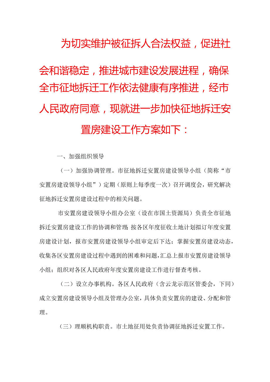 征地拆迁安置房建设工作方案.docx_第1页