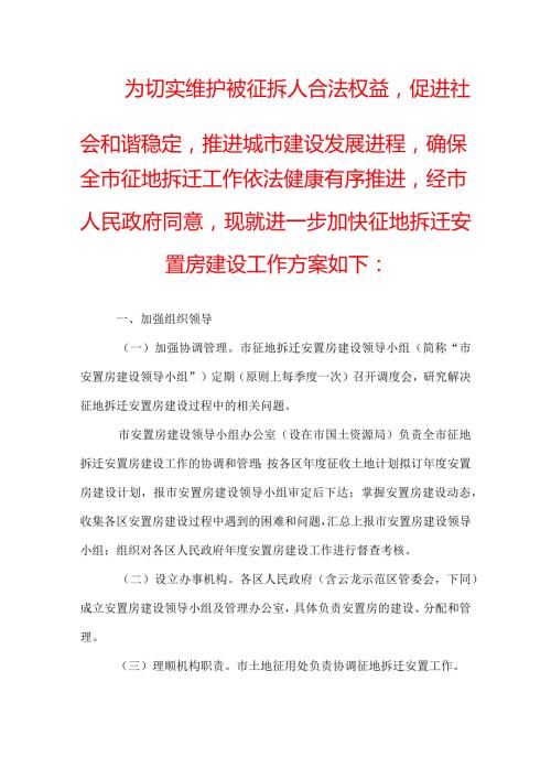 征地拆迁安置房建设工作方案.docx