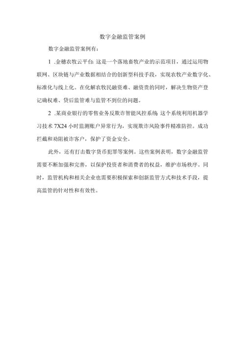 数字金融监管案例.docx