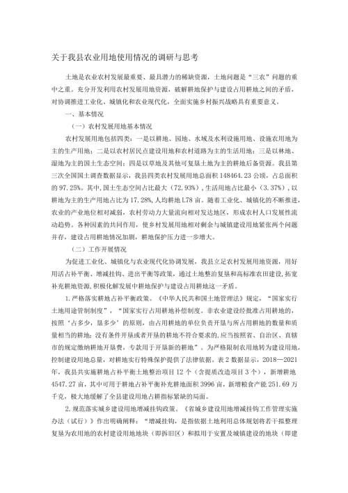 关于我县农业用地使用情况的调研与思考.docx
