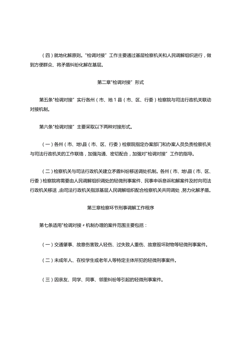 青海省“检调对接”工作实施办法(试行)地方司法规范.docx_第2页