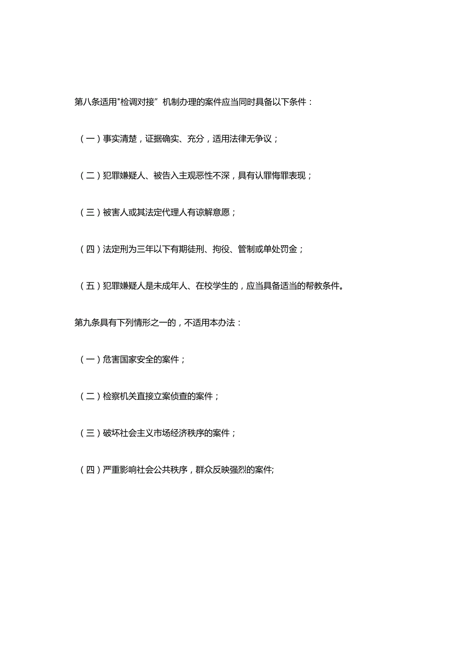 青海省“检调对接”工作实施办法(试行)地方司法规范.docx_第3页