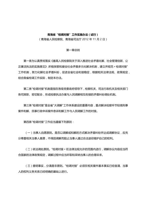 青海省“检调对接”工作实施办法(试行)地方司法规范.docx
