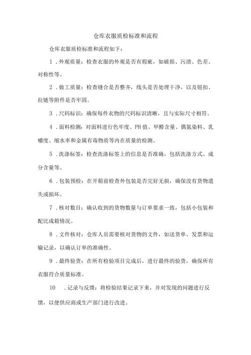 仓库衣服质检标准和流程.docx