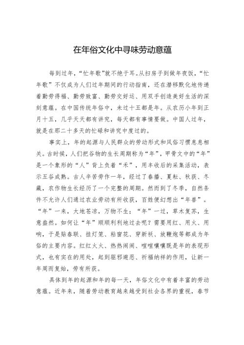 在年俗文化中寻味劳动意蕴.docx