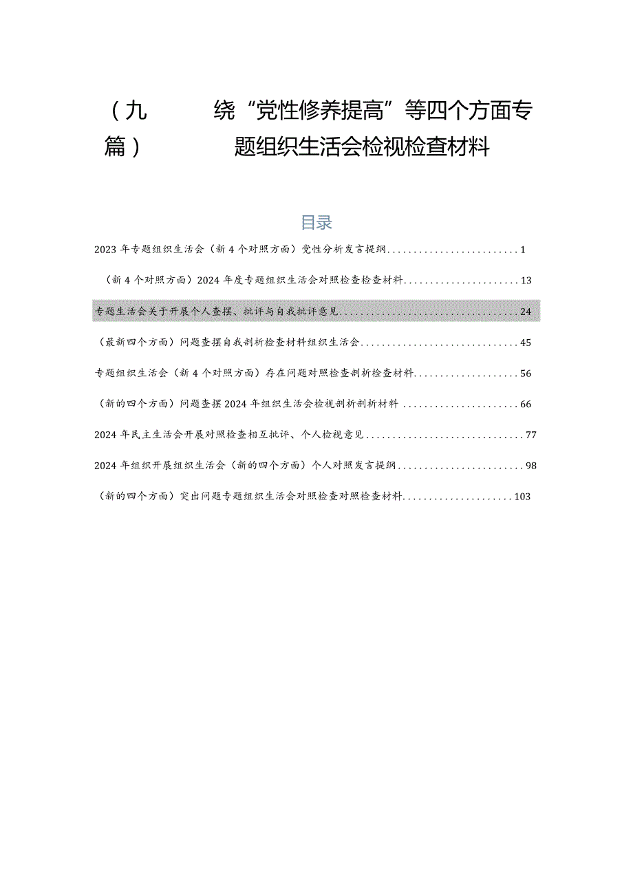 （九篇）围绕“党性修养提高”等四个方面专题组织生活会检视检查材料.docx_第1页
