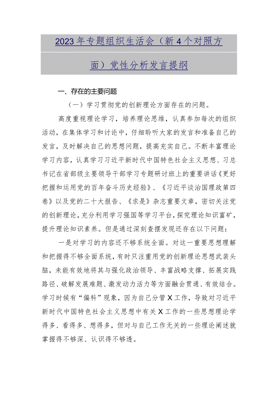（九篇）围绕“党性修养提高”等四个方面专题组织生活会检视检查材料.docx_第2页