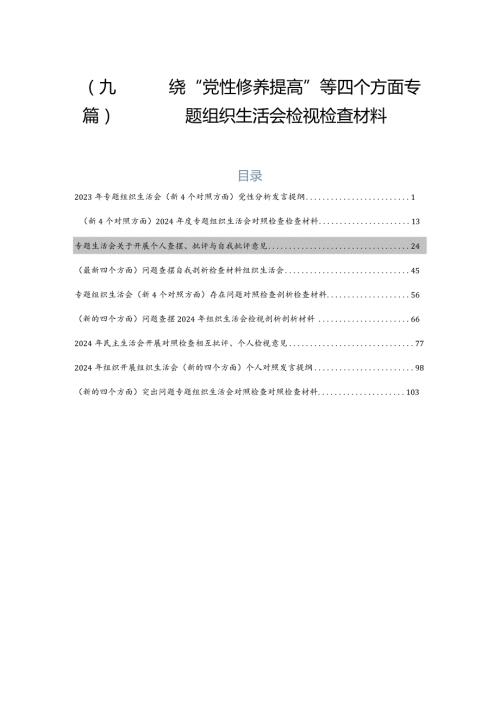 （九篇）围绕“党性修养提高”等四个方面专题组织生活会检视检查材料.docx