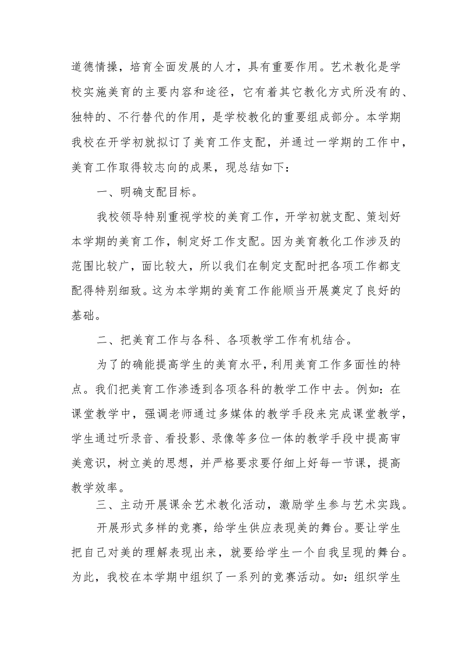 2024——2024学第二学期学校美育工作总结.docx_第2页
