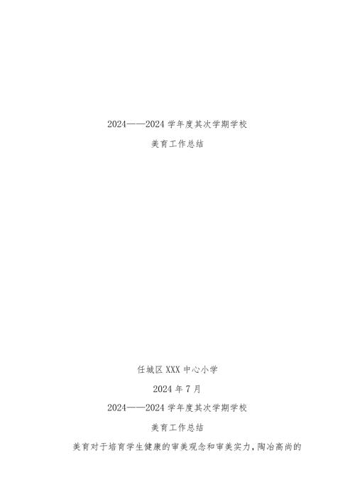 2024——2024学第二学期学校美育工作总结.docx