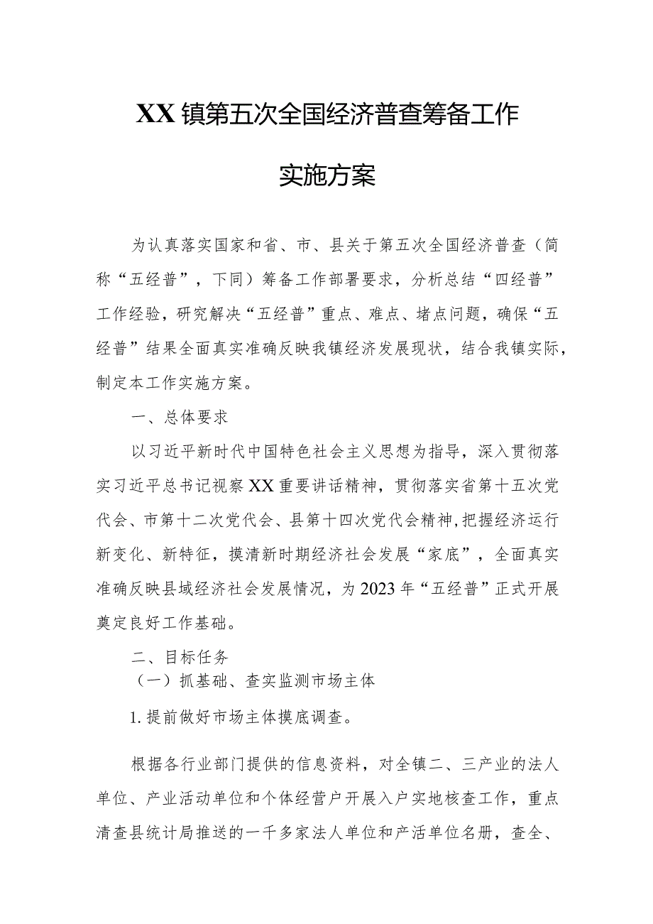XX镇第五次全国经济普查筹备工作实施方案.docx_第1页