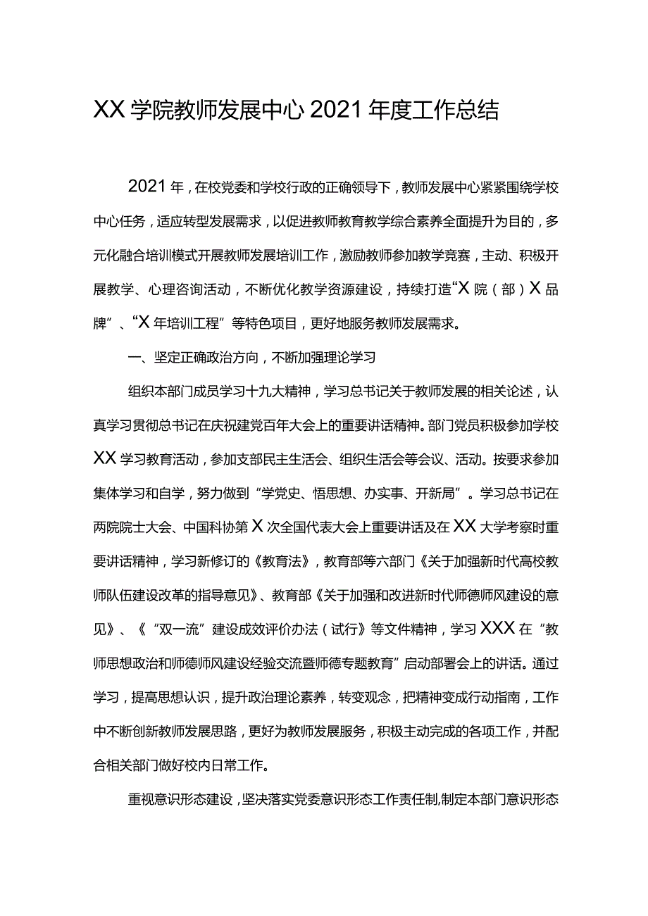 XX学院教师发展中心2021工作总结.docx_第1页