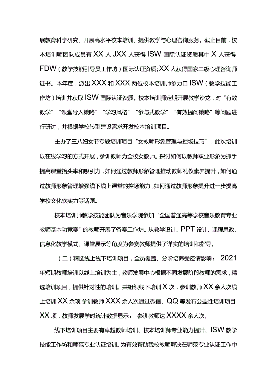 XX学院教师发展中心2021工作总结.docx_第3页