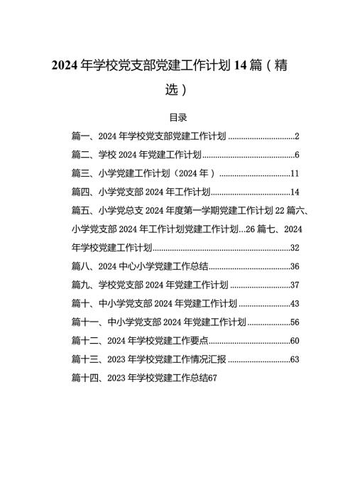 2024年学校党支部党建工作计划14篇（精选）.docx