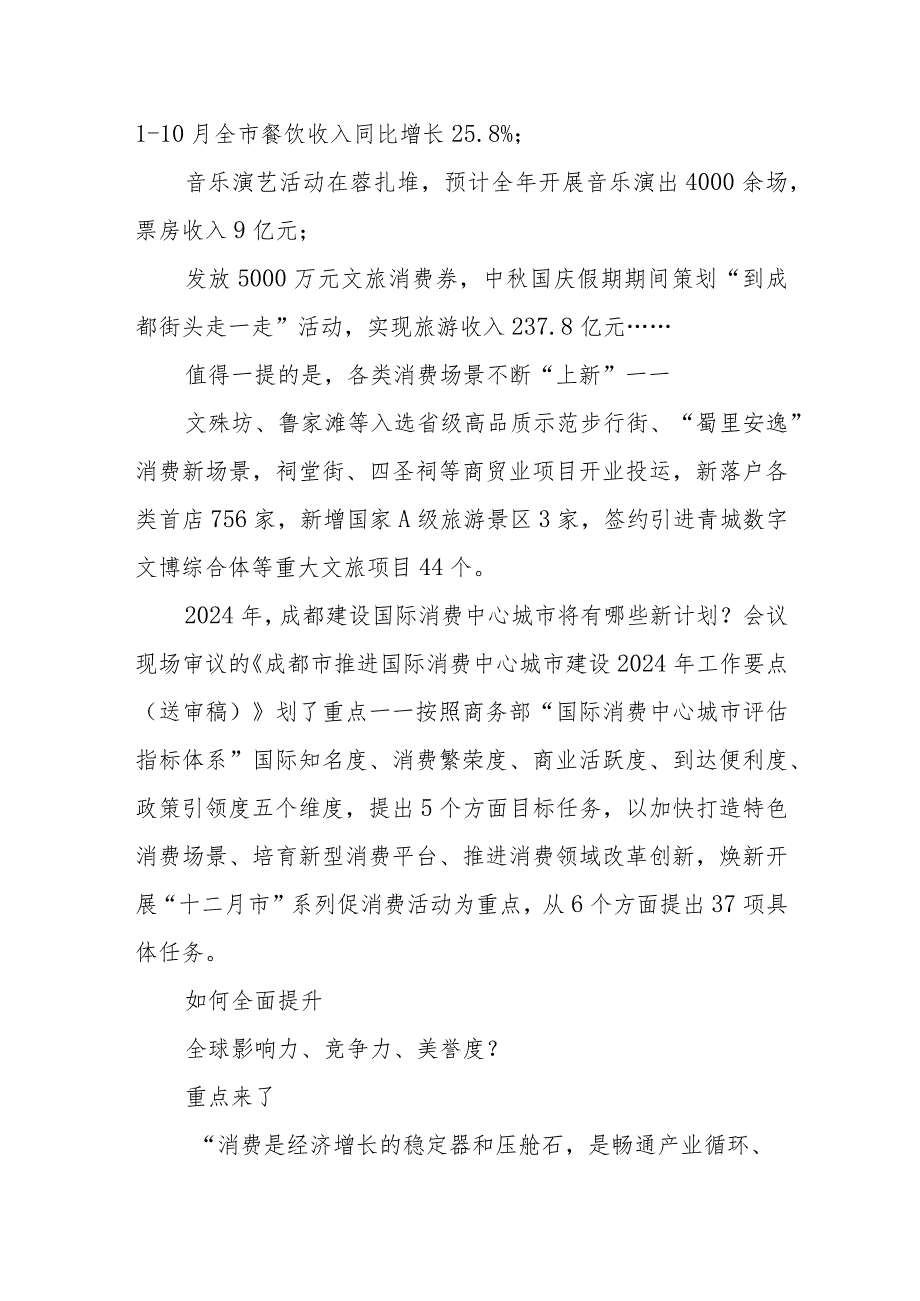 划重点！加快打造国际消费中心城市明年成都这样干.docx_第2页