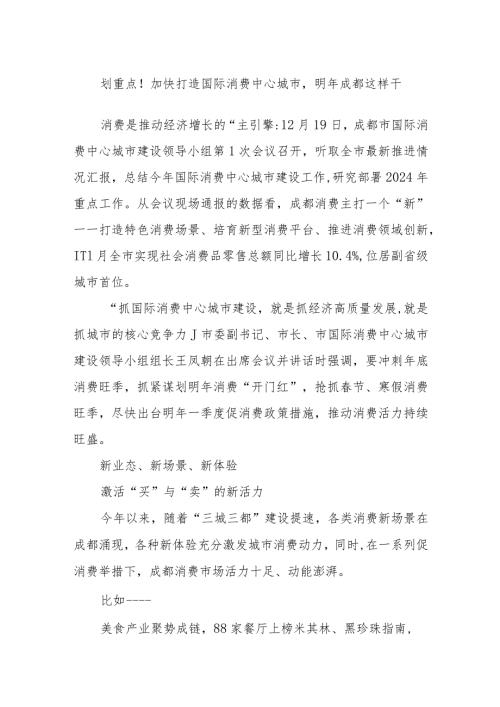 划重点！加快打造国际消费中心城市明年成都这样干.docx
