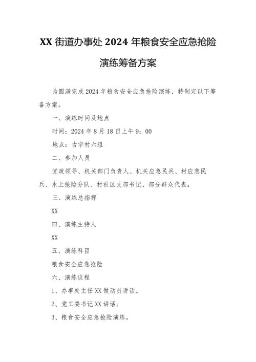 XX街道办事处2024年粮食安全应急抢险演练筹备方案.docx