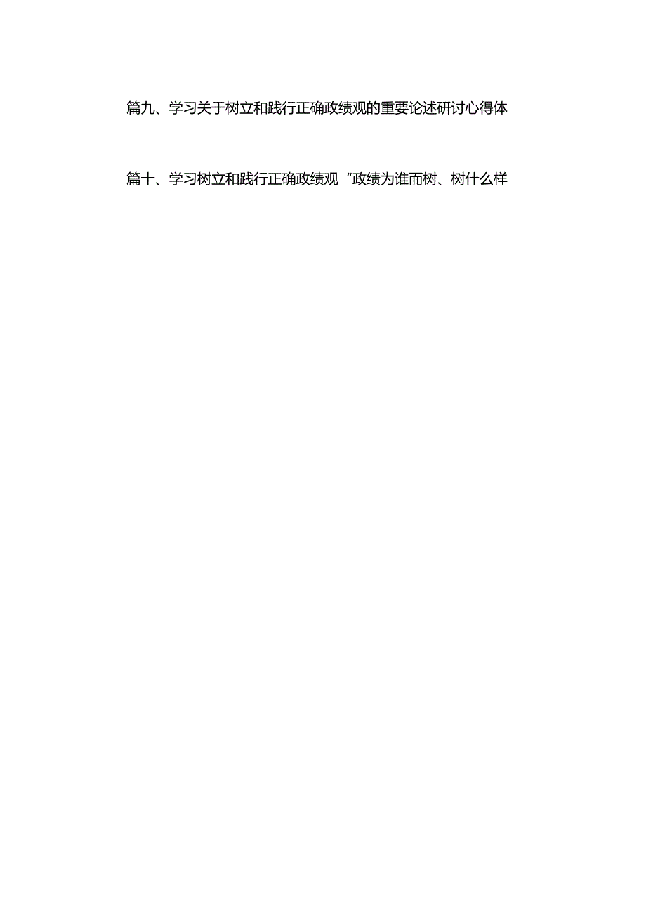 树立正确政绩观“政绩为谁而树、树什么样的政绩、靠什么树政绩”研讨发言最新版12篇合辑.docx_第2页