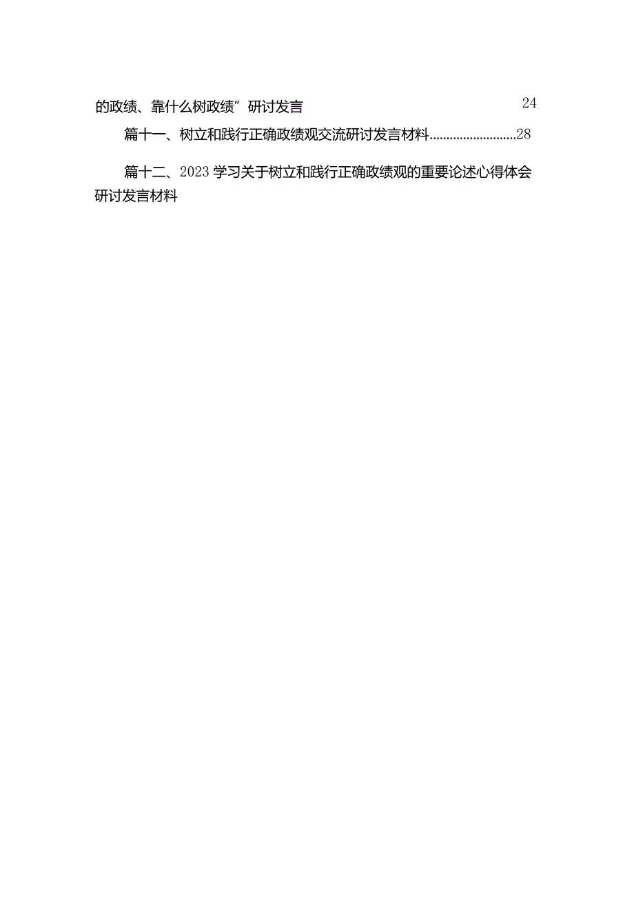 树立正确政绩观“政绩为谁而树、树什么样的政绩、靠什么树政绩”研讨发言最新版12篇合辑.docx_第3页