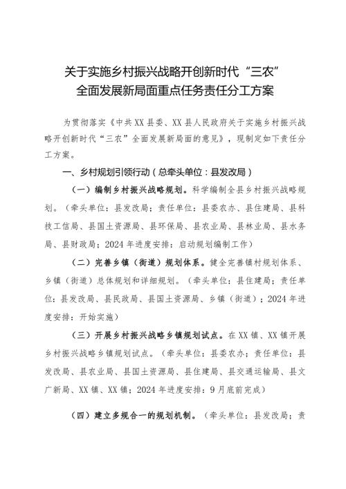 实施乡村振兴战略重点任务责任分工方案.docx