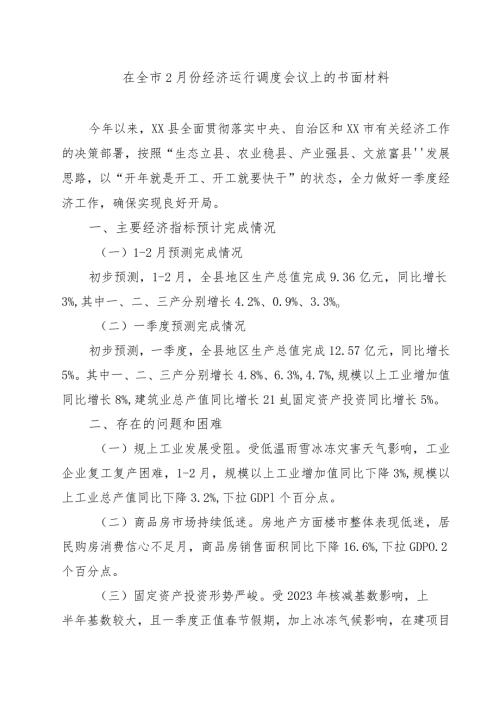 在全市2月份经济运行调度会议上的书面材料.docx