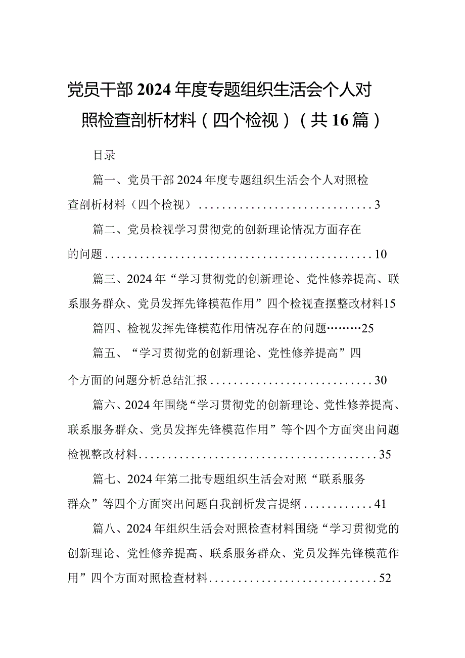 党员干部2024专题组织生活会个人对照检查剖析材料（四个检视）16篇供参考.docx_第1页