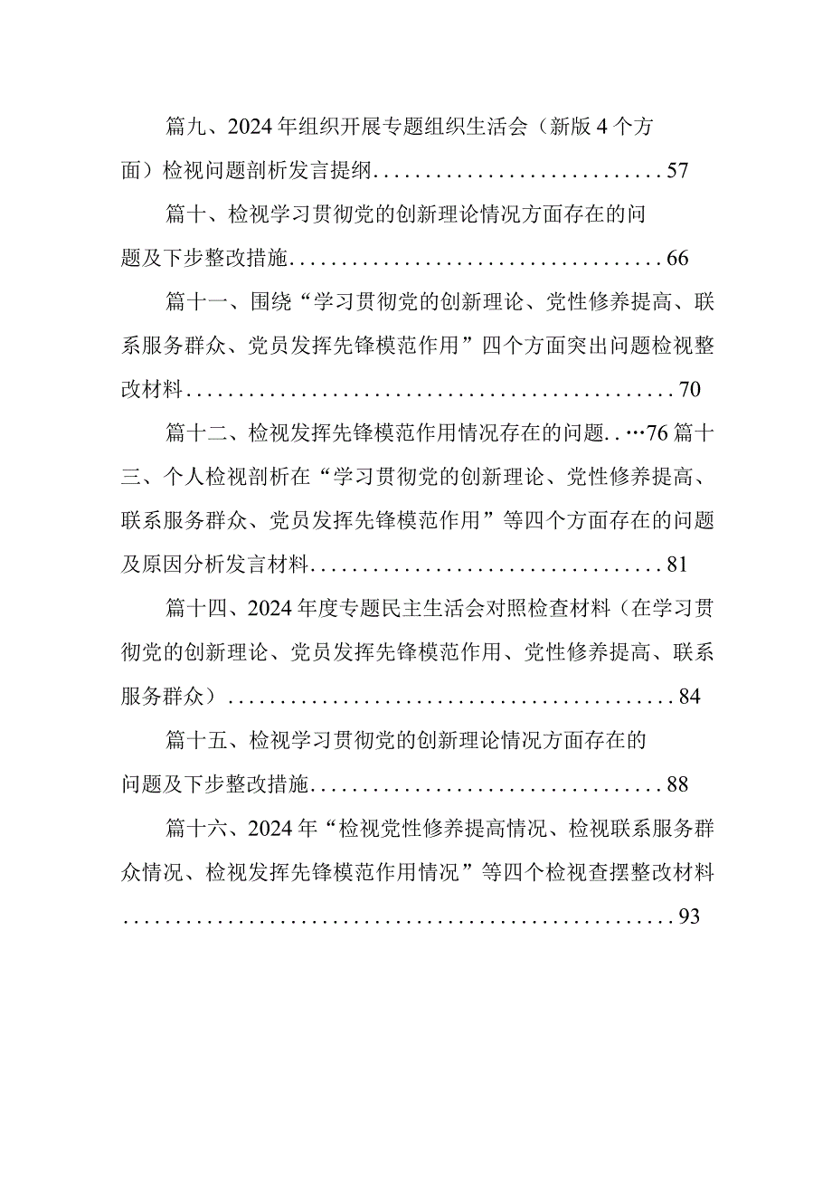 党员干部2024专题组织生活会个人对照检查剖析材料（四个检视）16篇供参考.docx_第2页