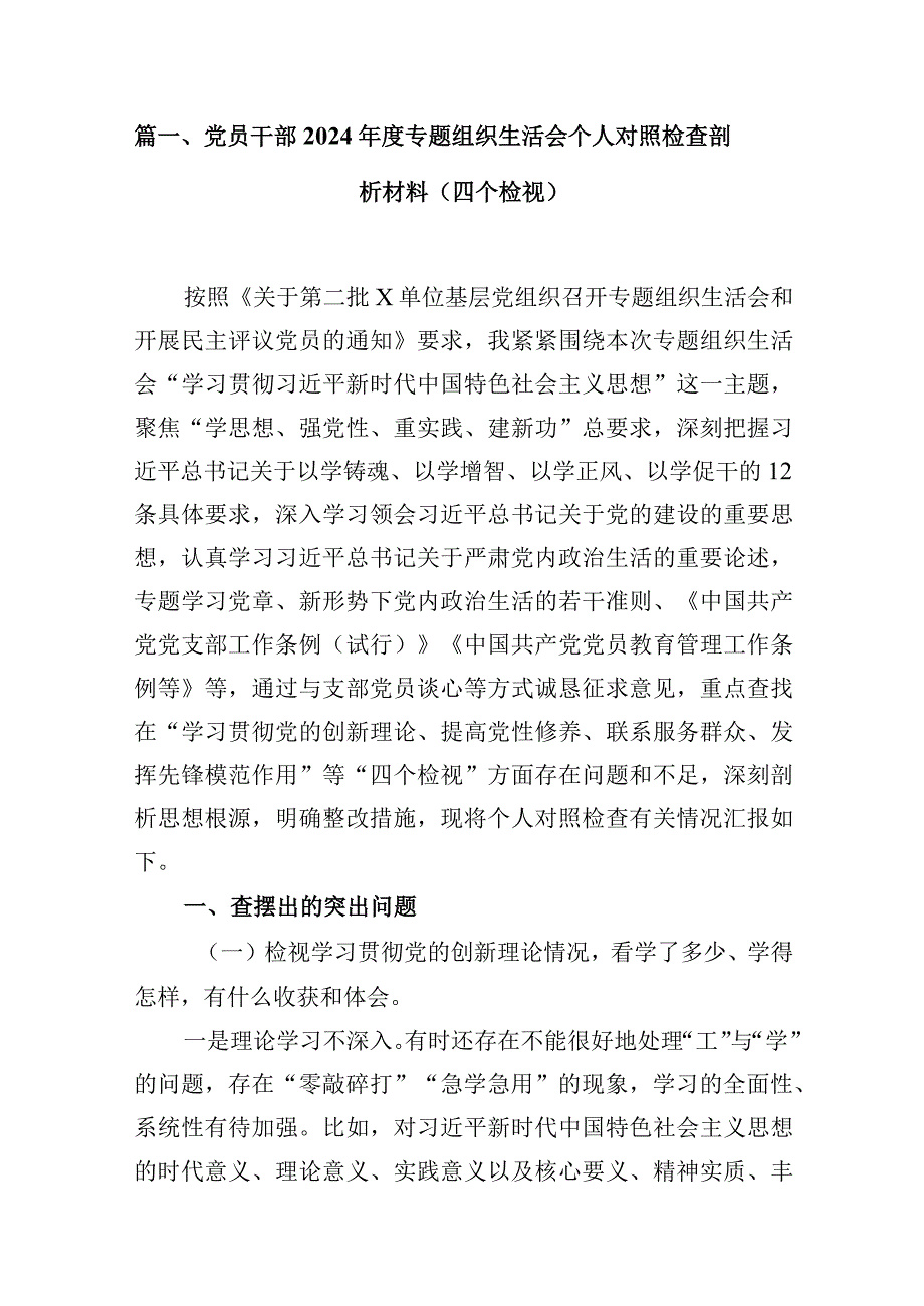党员干部2024专题组织生活会个人对照检查剖析材料（四个检视）16篇供参考.docx_第3页