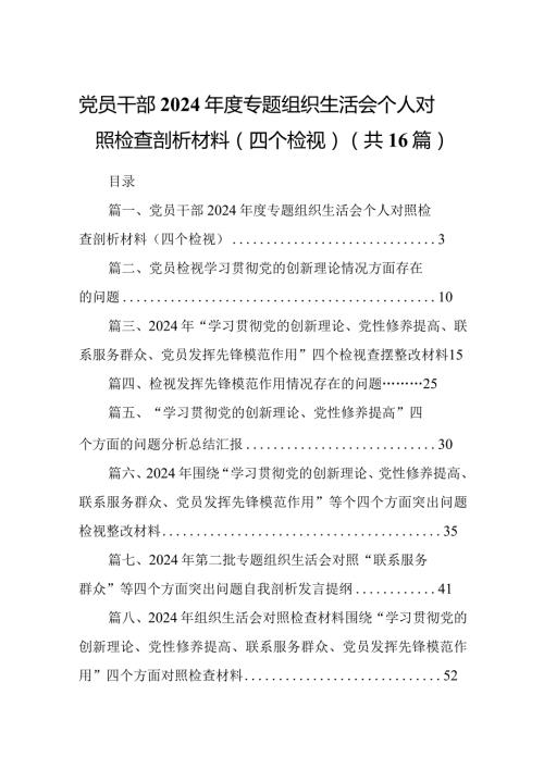 党员干部2024专题组织生活会个人对照检查剖析材料（四个检视）16篇供参考.docx