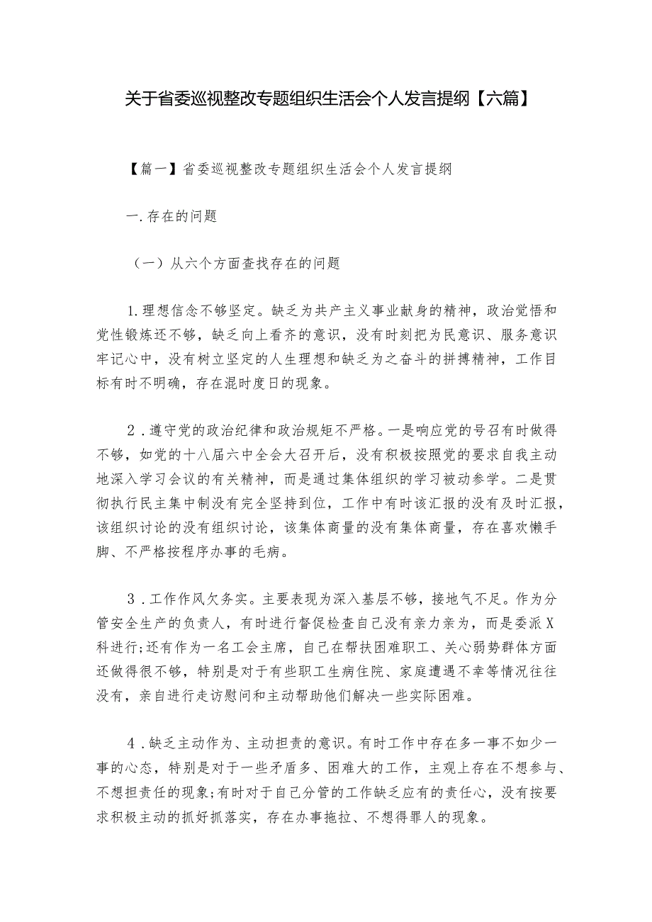关于省委巡视整改专题组织生活会个人发言提纲【六篇】.docx_第1页