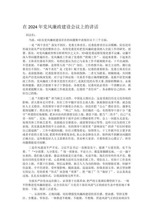 在2024年党风廉政建设会议上的讲话.docx