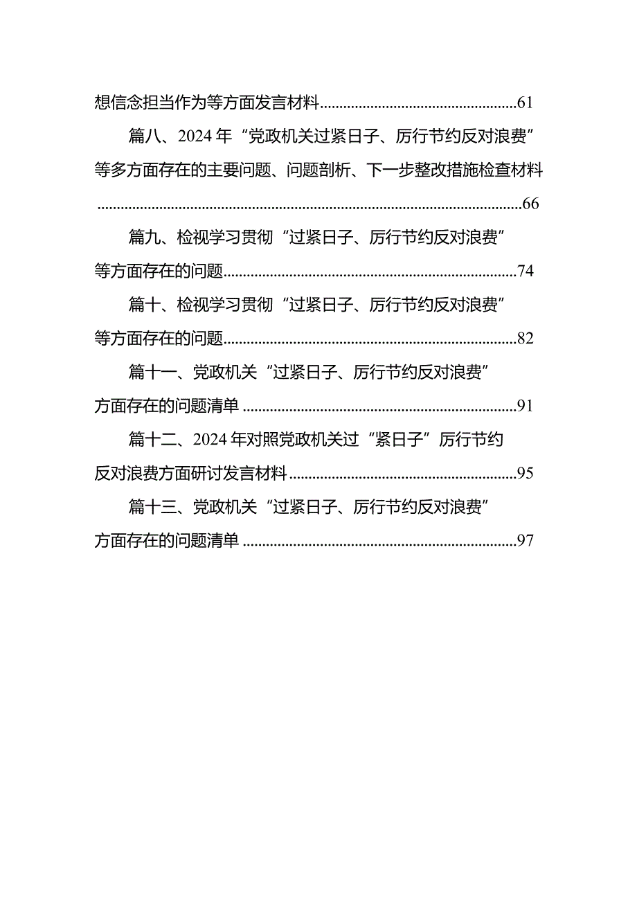 2024年“党政机关过紧日子、厉行节约反对浪费”等对照七个方面查摆的问题、存在问题的原因分析、针对问题的改进措施检查材料（共13篇）.docx_第2页