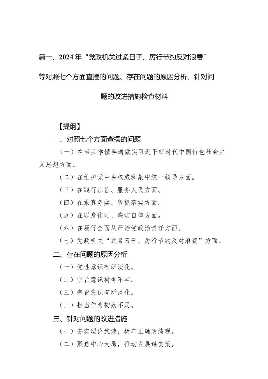 2024年“党政机关过紧日子、厉行节约反对浪费”等对照七个方面查摆的问题、存在问题的原因分析、针对问题的改进措施检查材料（共13篇）.docx_第3页