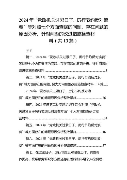 2024年“党政机关过紧日子、厉行节约反对浪费”等对照七个方面查摆的问题、存在问题的原因分析、针对问题的改进措施检查材料（共13篇）.docx