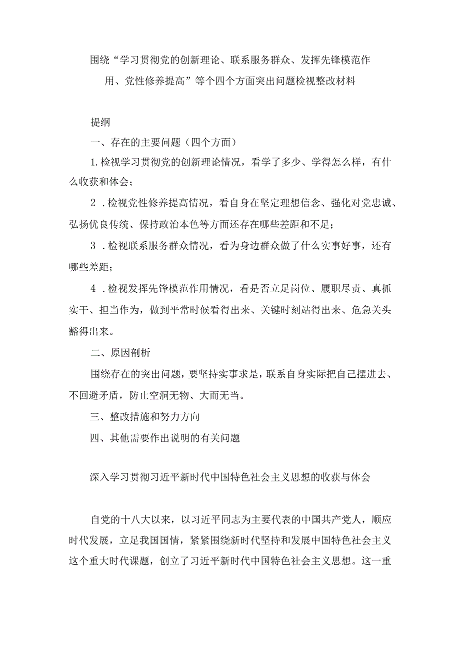 2024年围绕“学习贯彻党的创新理论、联系服务群众、发挥先锋模范作用、党性修养提高”等个四个方面突出问题检视整改材料（8篇）.docx_第1页