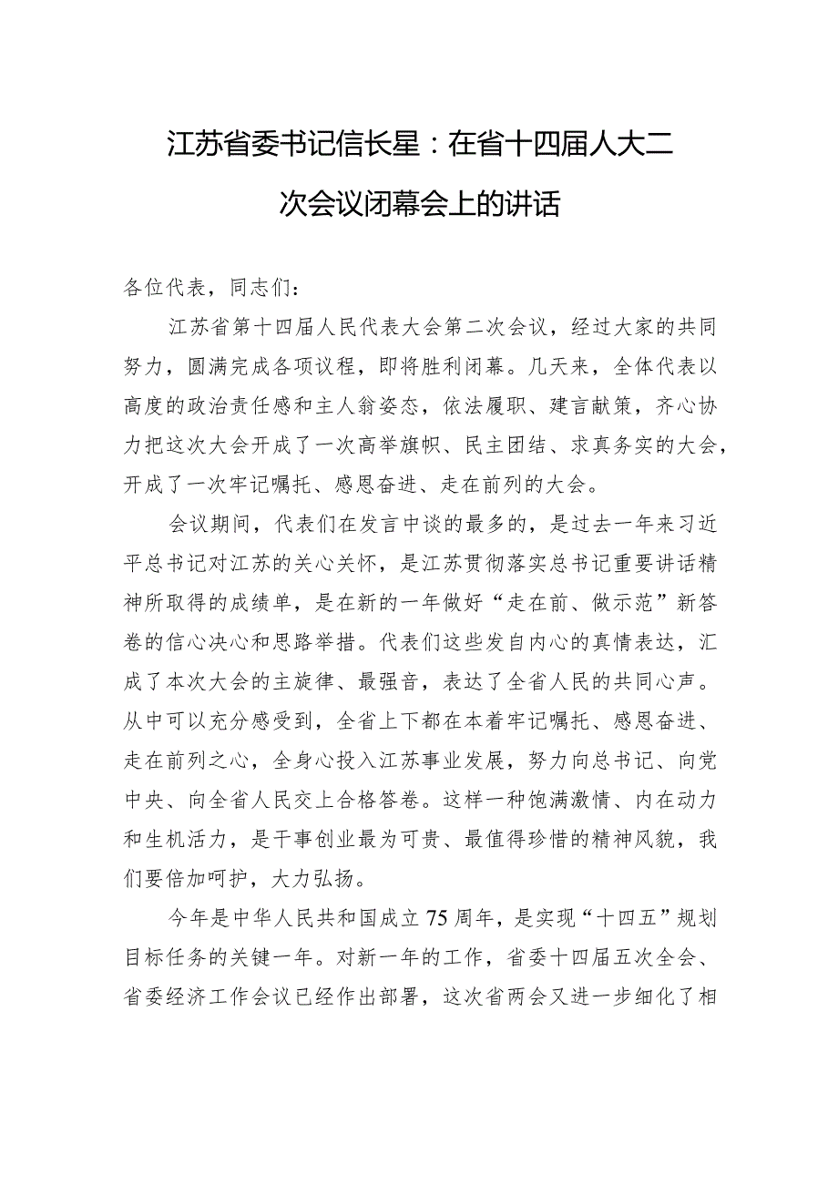 江苏省委书记信长星：在省十四人大二次会议闭幕会上的讲话.docx_第1页
