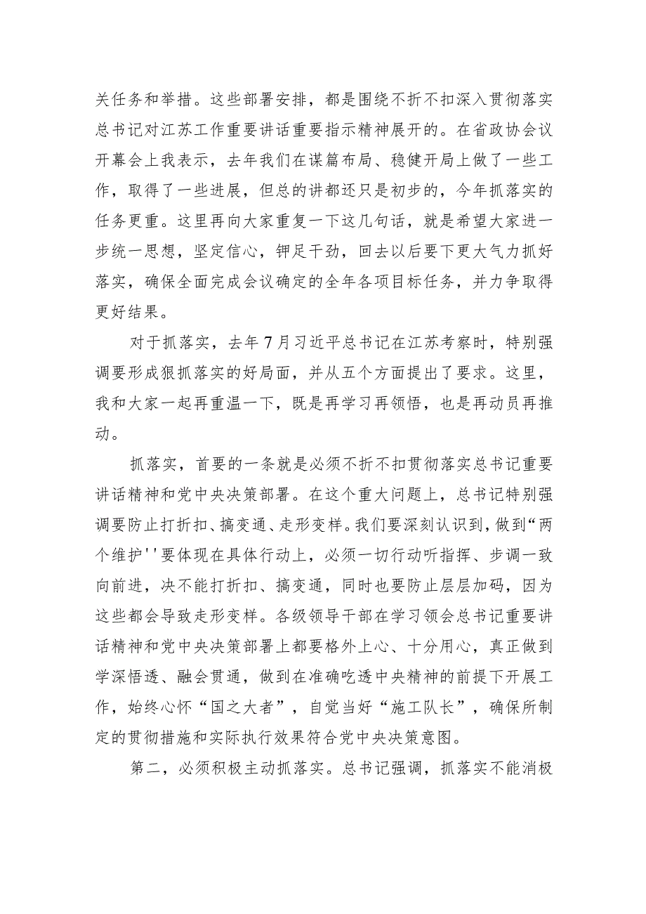 江苏省委书记信长星：在省十四人大二次会议闭幕会上的讲话.docx_第2页