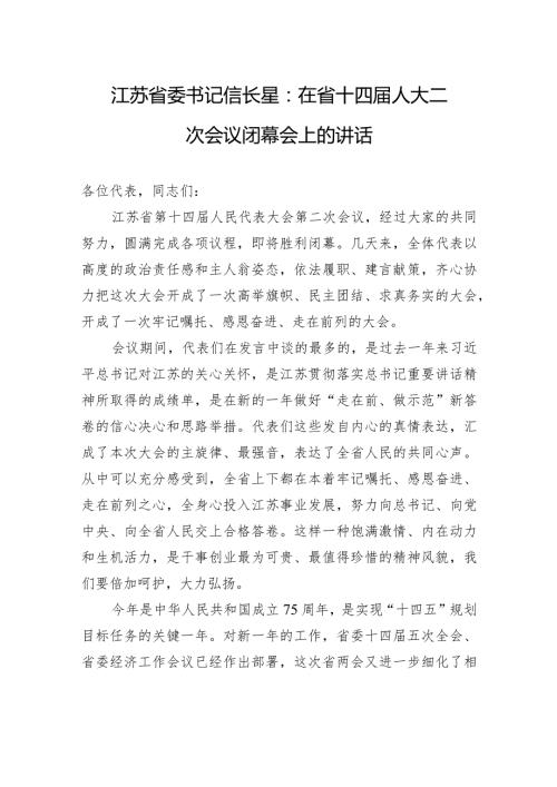 江苏省委书记信长星：在省十四人大二次会议闭幕会上的讲话.docx